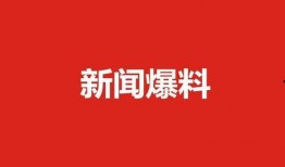 肇东新闻爆料,最新爆料揭示惊人内幕